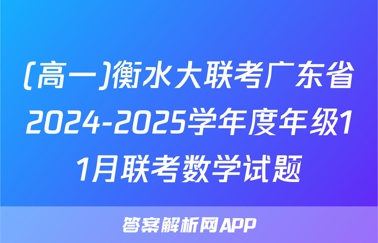 (高一)衡水大联考广东省2024-2025学年度年级11月联考数学试题