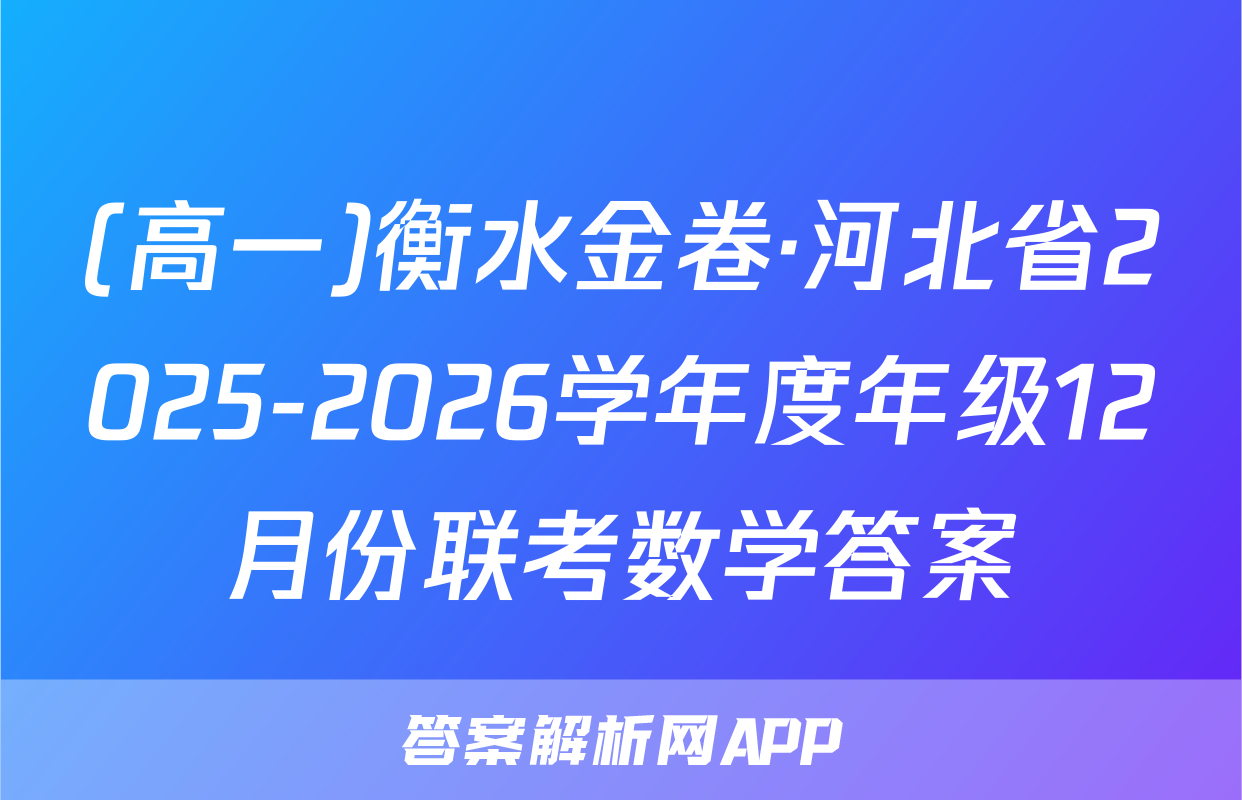 (高一)衡水金卷·河北省2025-2026学年度年级12月份联考数学答案