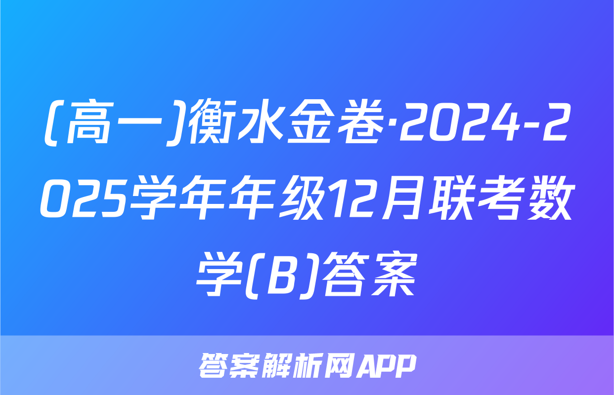 (高一)衡水金卷·2024-2025学年年级12月联考数学(B)答案