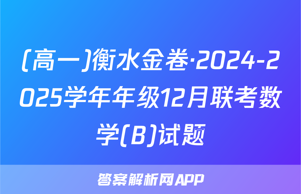 (高一)衡水金卷·2024-2025学年年级12月联考数学(B)试题