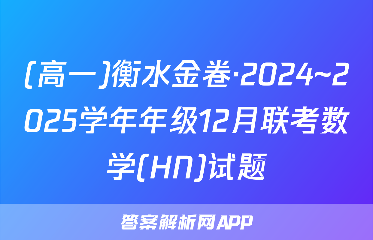 (高一)衡水金卷·2024~2025学年年级12月联考数学(HN)试题