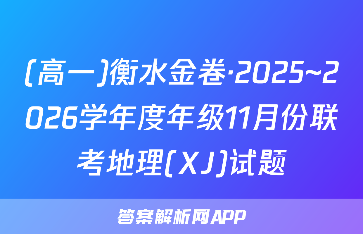 (高一)衡水金卷·2025~2026学年度年级11月份联考地理(XJ)试题