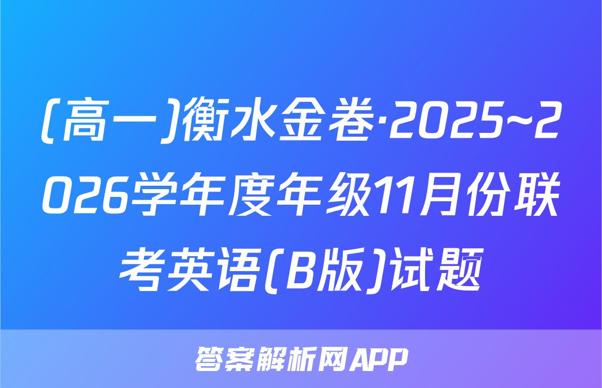 (高一)衡水金卷·2025~2026学年度年级11月份联考英语(B版)试题