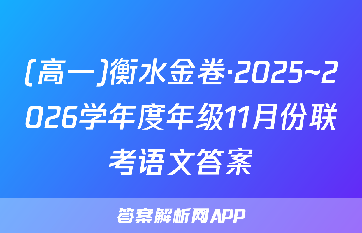 (高一)衡水金卷·2025~2026学年度年级11月份联考语文答案