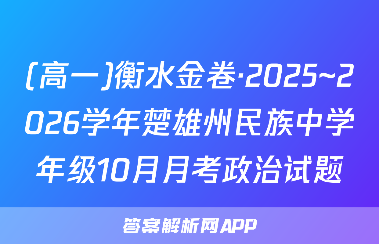 (高一)衡水金卷·2025~2026学年楚雄州民族中学年级10月月考政治试题
