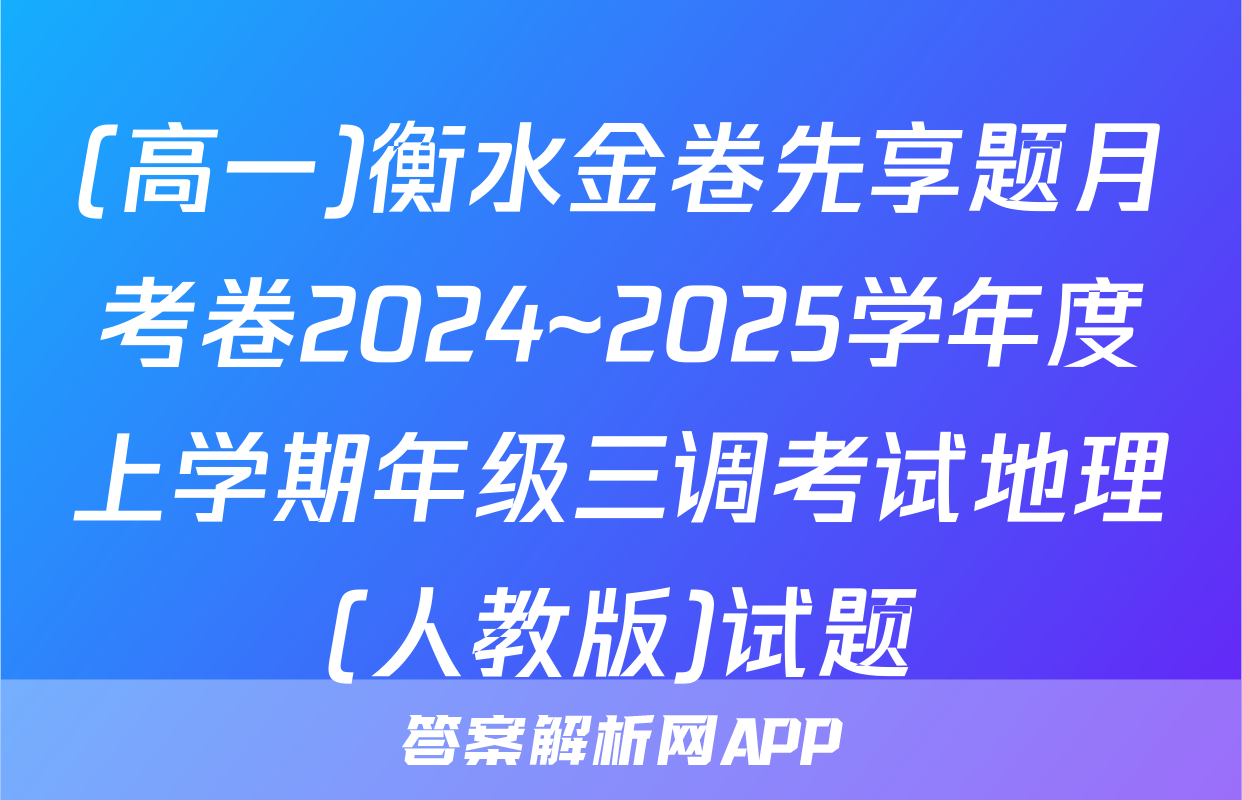 (高一)衡水金卷先享题月考卷2024~2025学年度上学期年级三调考试地理(人教版)试题