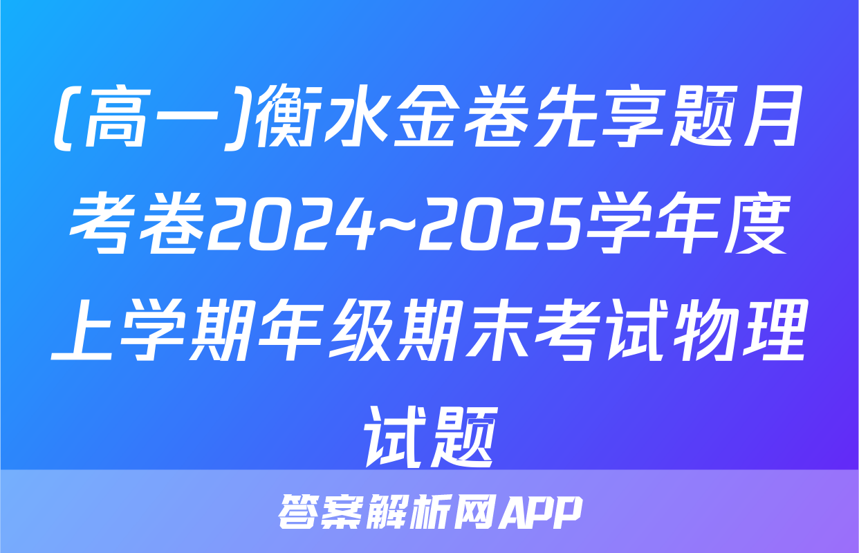 (高一)衡水金卷先享题月考卷2024~2025学年度上学期年级期末考试物理试题
