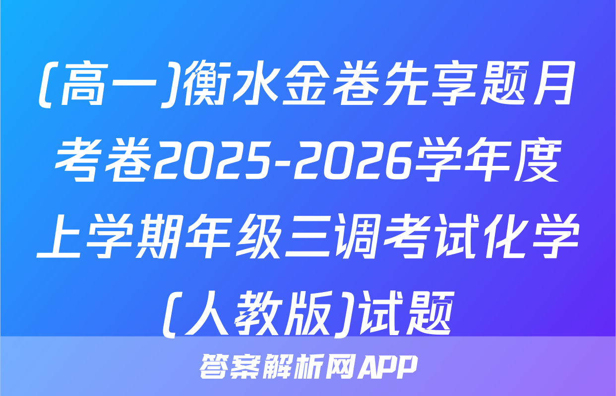 (高一)衡水金卷先享题月考卷2025-2026学年度上学期年级三调考试化学(人教版)试题