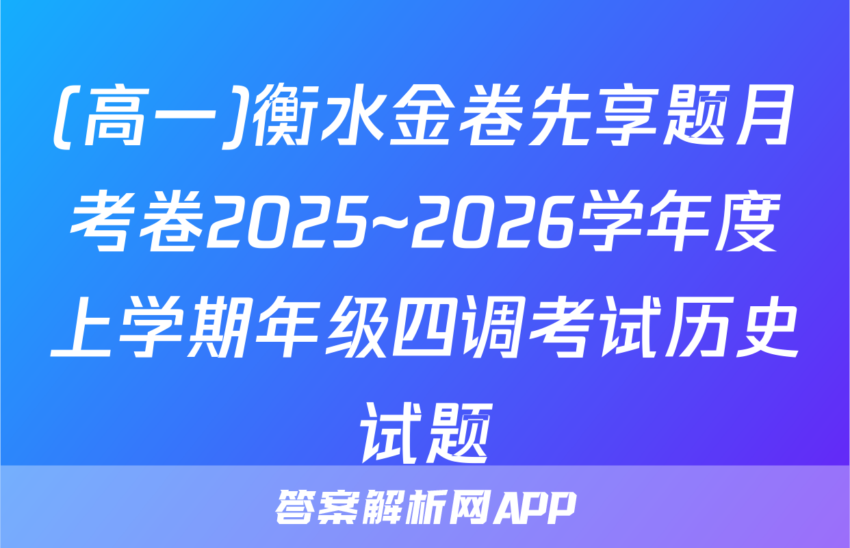 (高一)衡水金卷先享题月考卷2025~2026学年度上学期年级四调考试历史试题