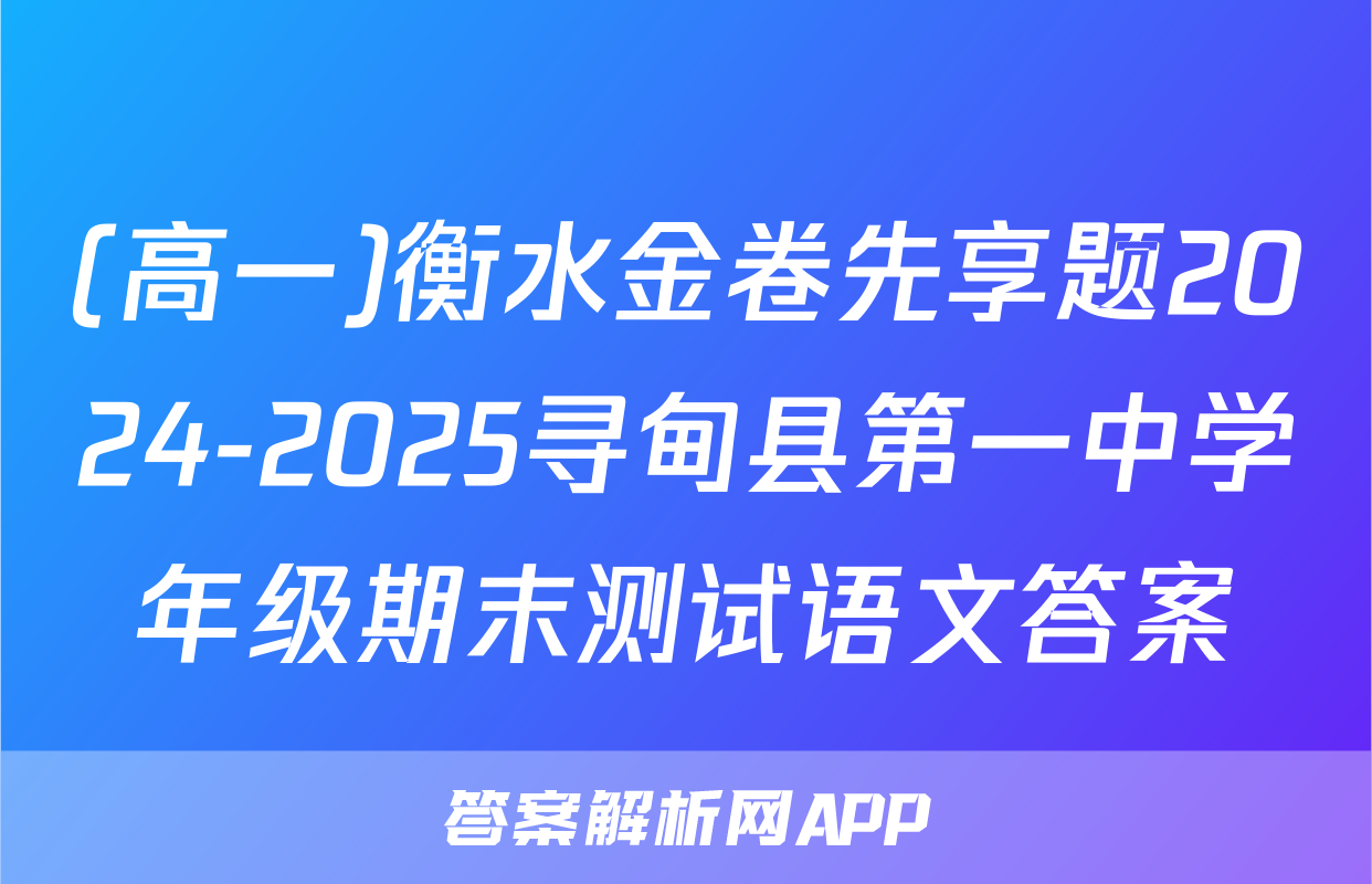 (高一)衡水金卷先享题2024-2025寻甸县第一中学年级期末测试语文答案