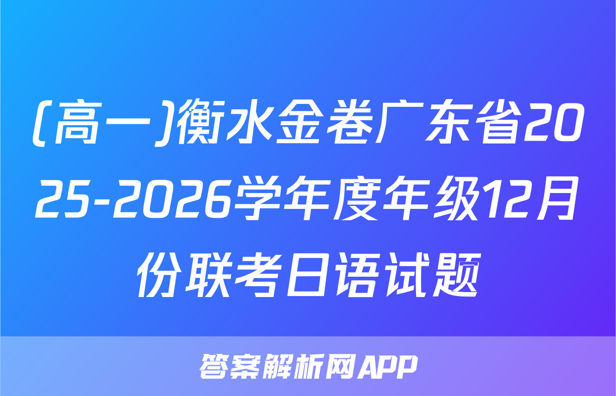 (高一)衡水金卷广东省2025-2026学年度年级12月份联考日语试题