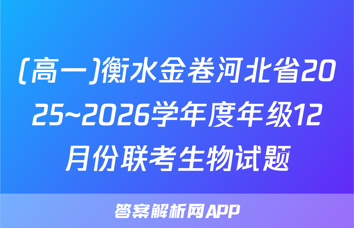 (高一)衡水金卷河北省2025~2026学年度年级12月份联考生物试题