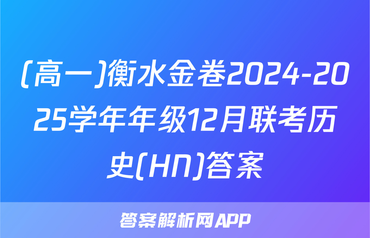 (高一)衡水金卷2024-2025学年年级12月联考历史(HN)答案