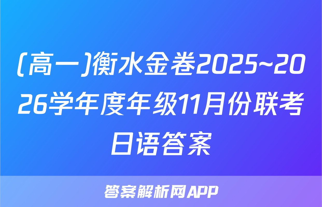 (高一)衡水金卷2025~2026学年度年级11月份联考日语答案