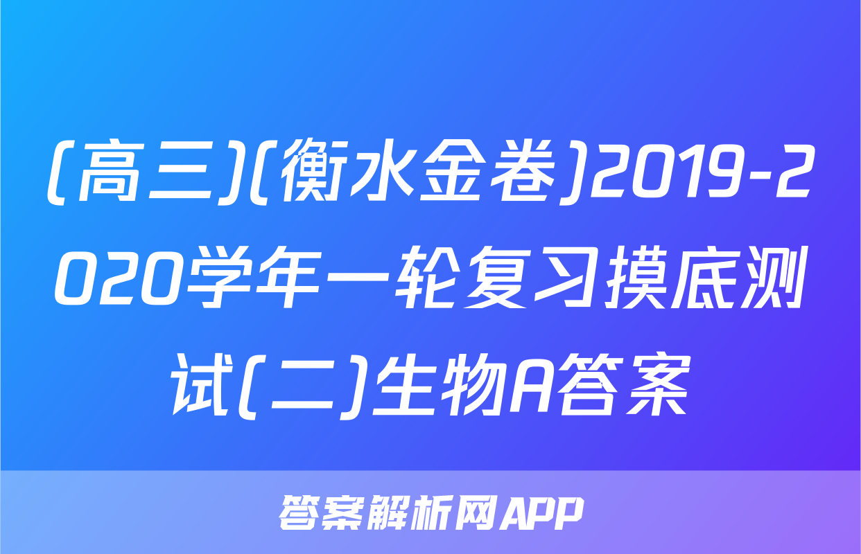(高三)(衡水金卷)2019-2020学年一轮复习摸底测试(二)生物A答案
