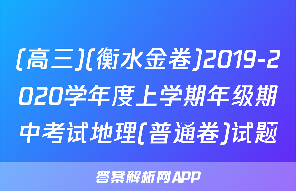 (高三)(衡水金卷)2019-2020学年度上学期年级期中考试地理(普通卷)试题