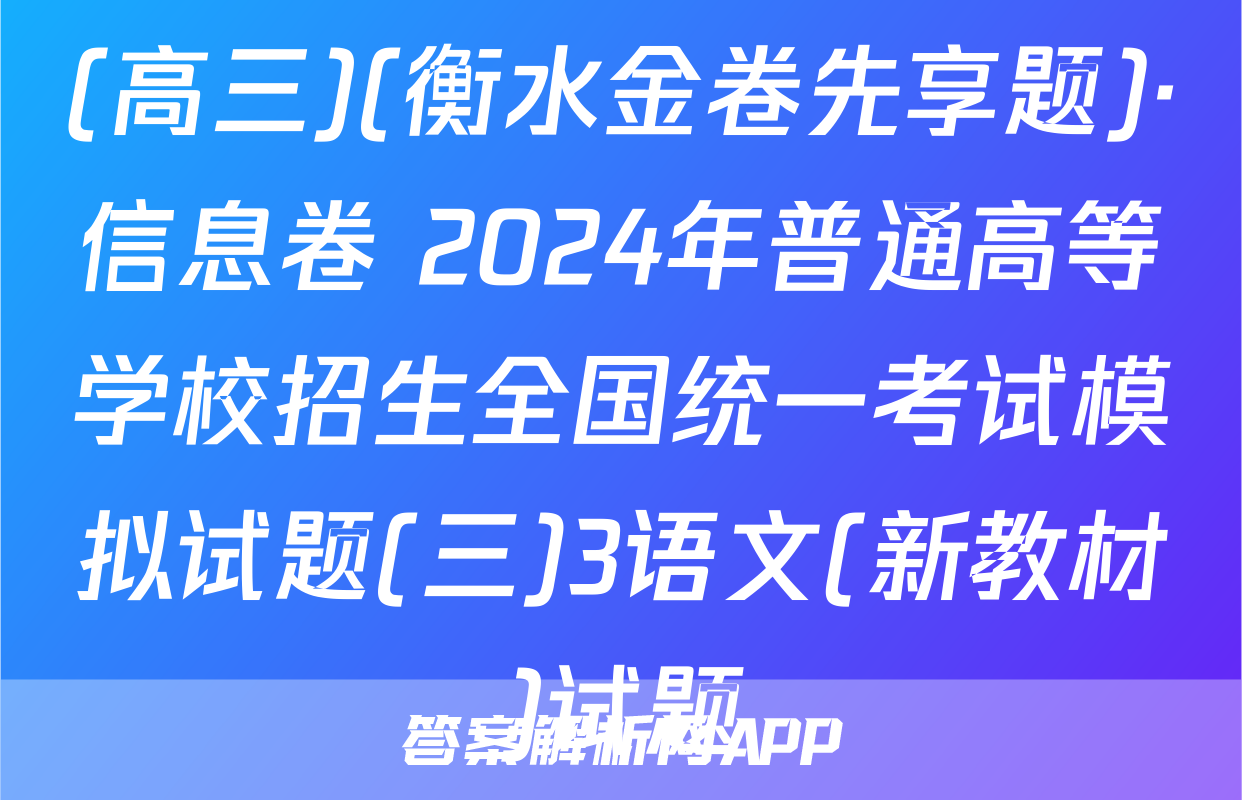 (高三)(衡水金卷先享题)·信息卷 2024年普通高等学校招生全国统一考试模拟试题(三)3语文(新教材)试题