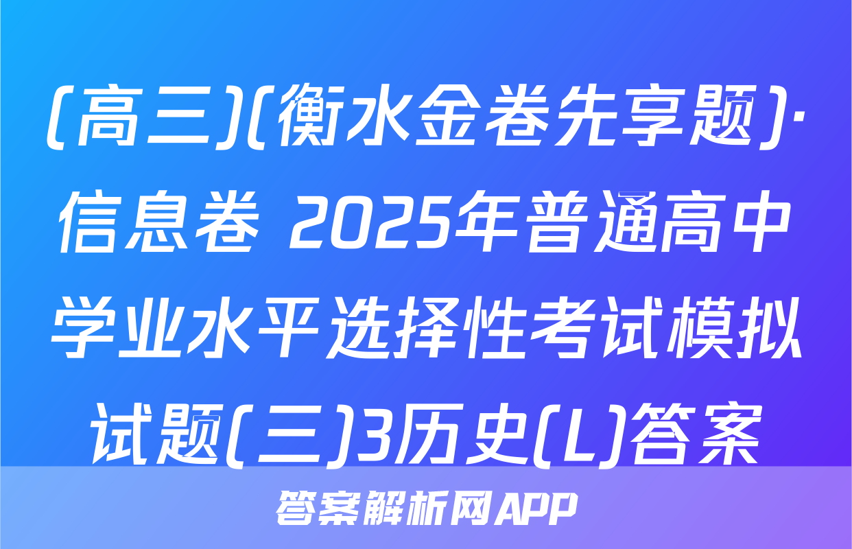 (高三)(衡水金卷先享题)·信息卷 2025年普通高中学业水平选择性考试模拟试题(三)3历史(L)答案