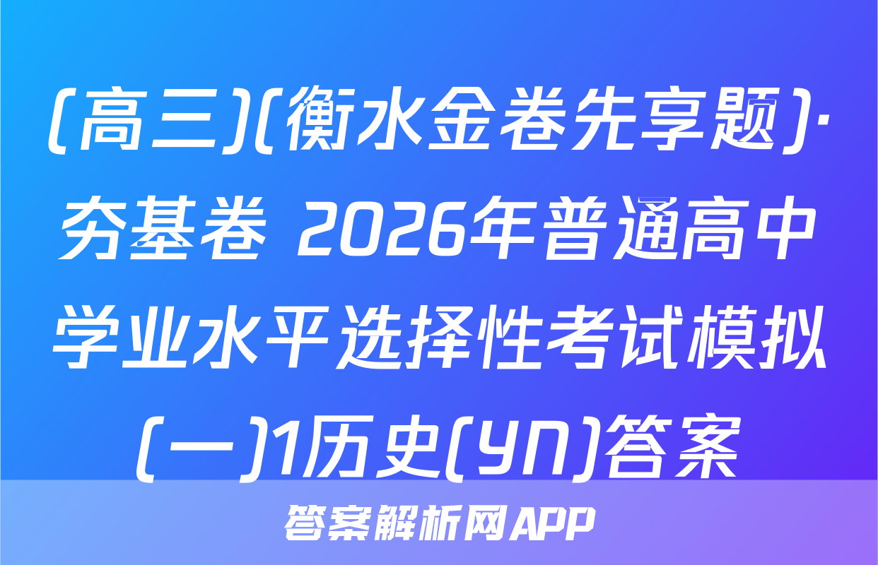 (高三)(衡水金卷先享题)·夯基卷 2026年普通高中学业水平选择性考试模拟(一)1历史(YN)答案