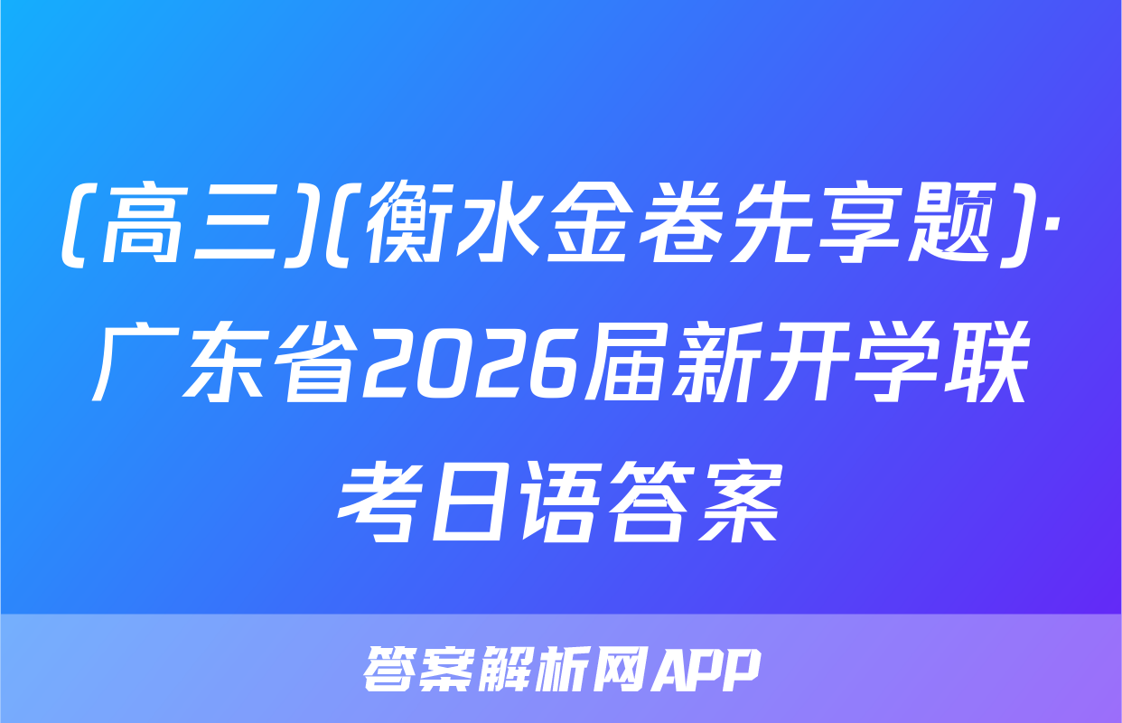 (高三)(衡水金卷先享题)·广东省2026届新开学联考日语答案