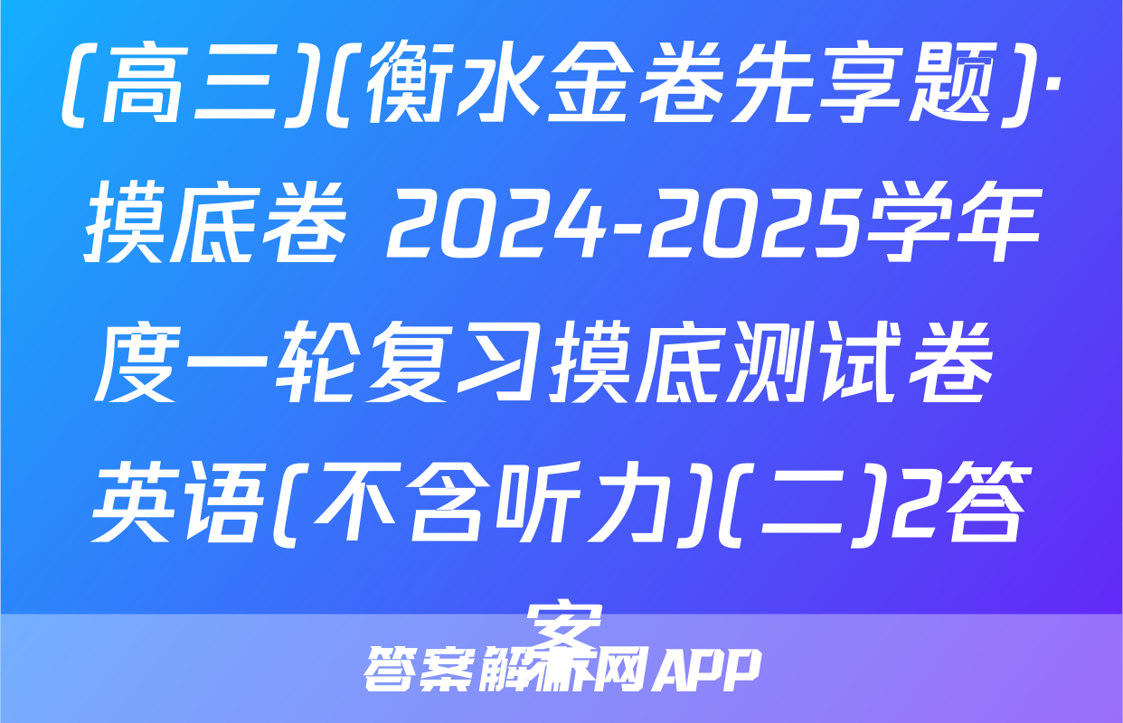 (高三)(衡水金卷先享题)·摸底卷 2024-2025学年度一轮复习摸底测试卷 英语(不含听力)(二)2答案