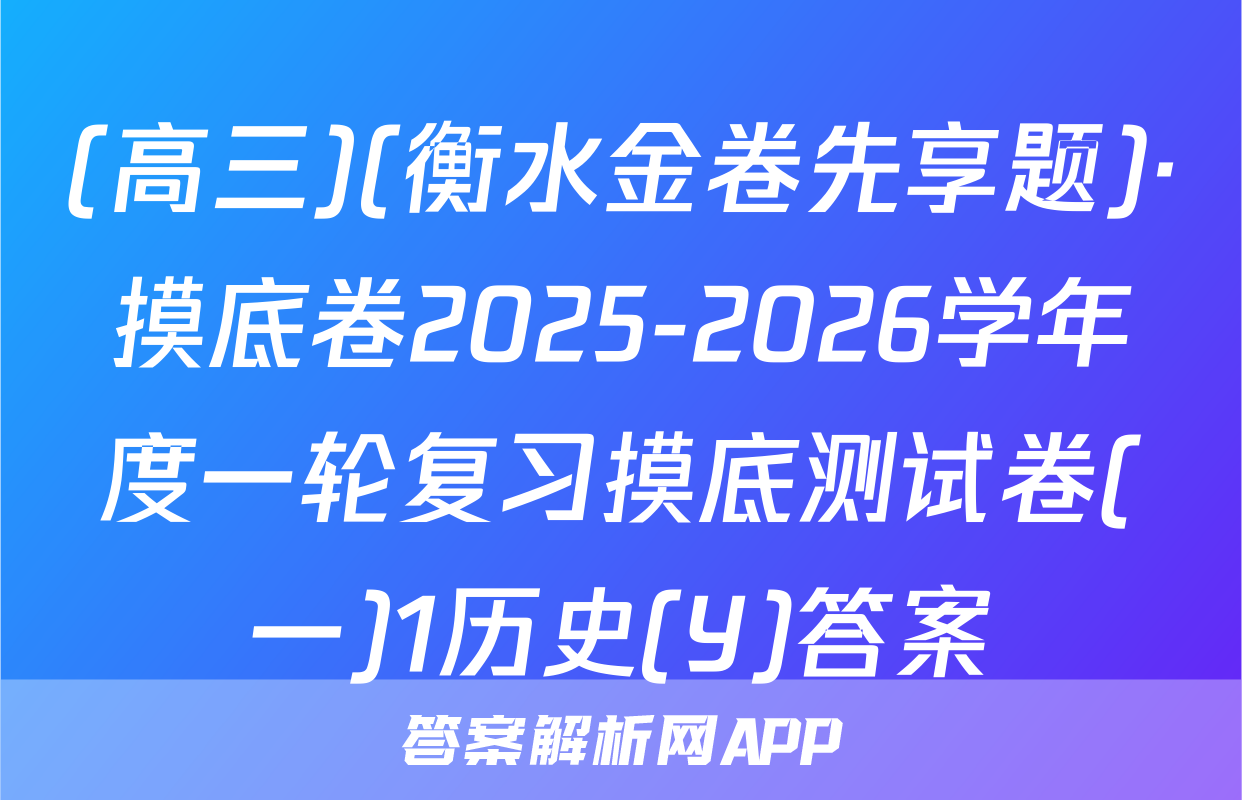 (高三)(衡水金卷先享题)·摸底卷2025-2026学年度一轮复习摸底测试卷(一)1历史(Y)答案