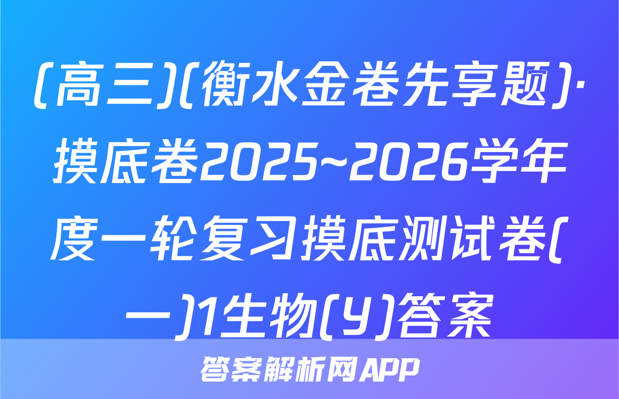 (高三)(衡水金卷先享题)·摸底卷2025~2026学年度一轮复习摸底测试卷(一)1生物(Y)答案