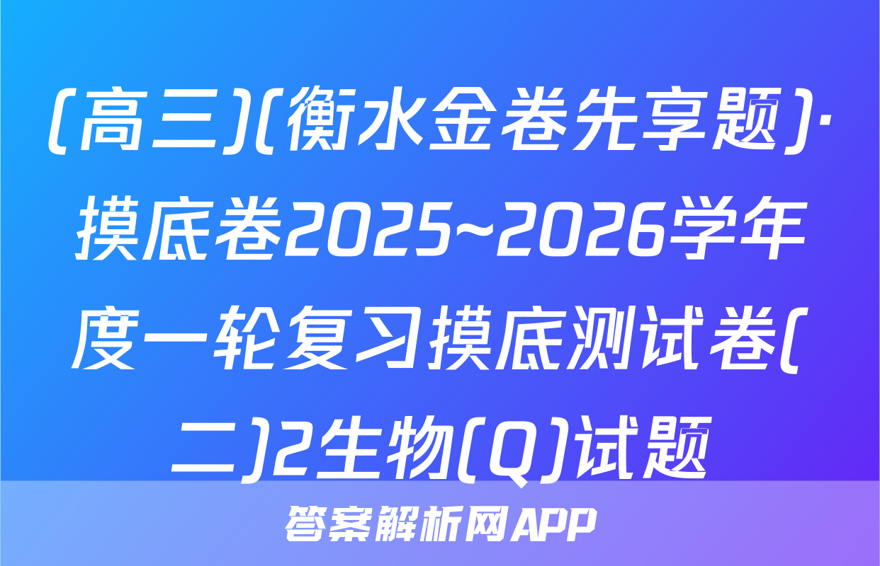 (高三)(衡水金卷先享题)·摸底卷2025~2026学年度一轮复习摸底测试卷(二)2生物(Q)试题