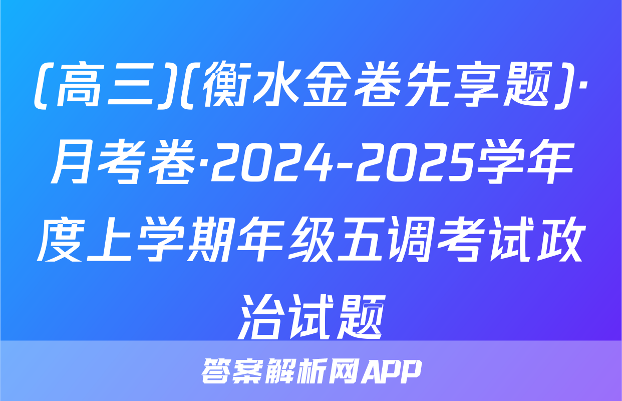 (高三)(衡水金卷先享题)·月考卷·2024-2025学年度上学期年级五调考试政治试题