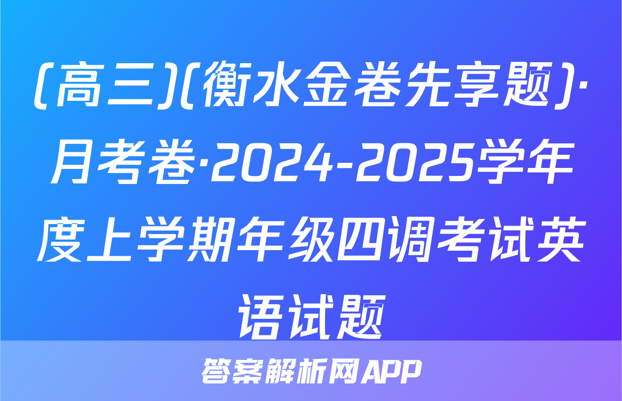 (高三)(衡水金卷先享题)·月考卷·2024-2025学年度上学期年级四调考试英语试题