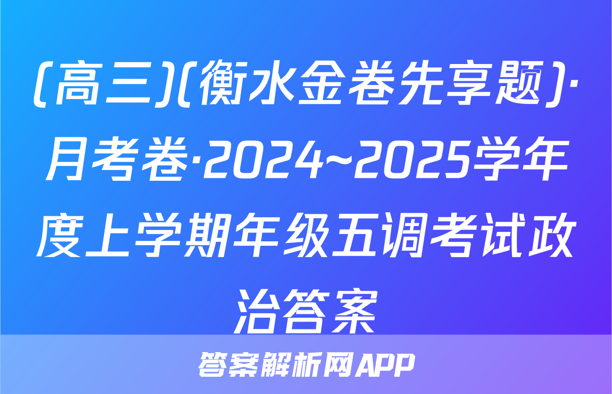 (高三)(衡水金卷先享题)·月考卷·2024~2025学年度上学期年级五调考试政治答案