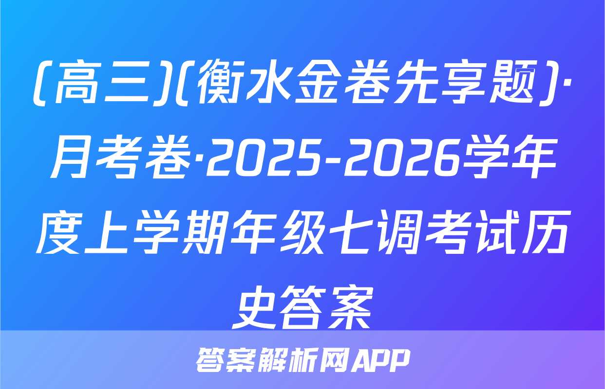 (高三)(衡水金卷先享题)·月考卷·2025-2026学年度上学期年级七调考试历史答案