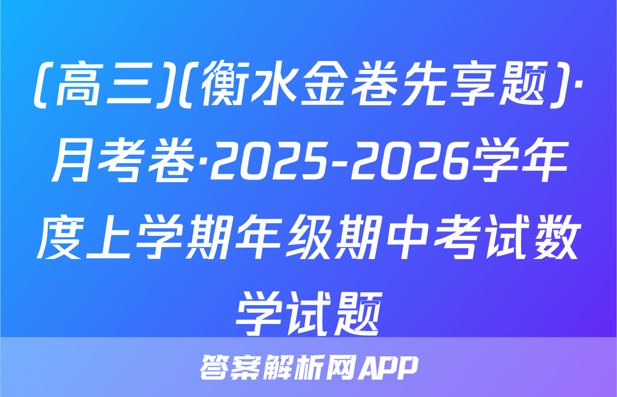 (高三)(衡水金卷先享题)·月考卷·2025-2026学年度上学期年级期中考试数学试题