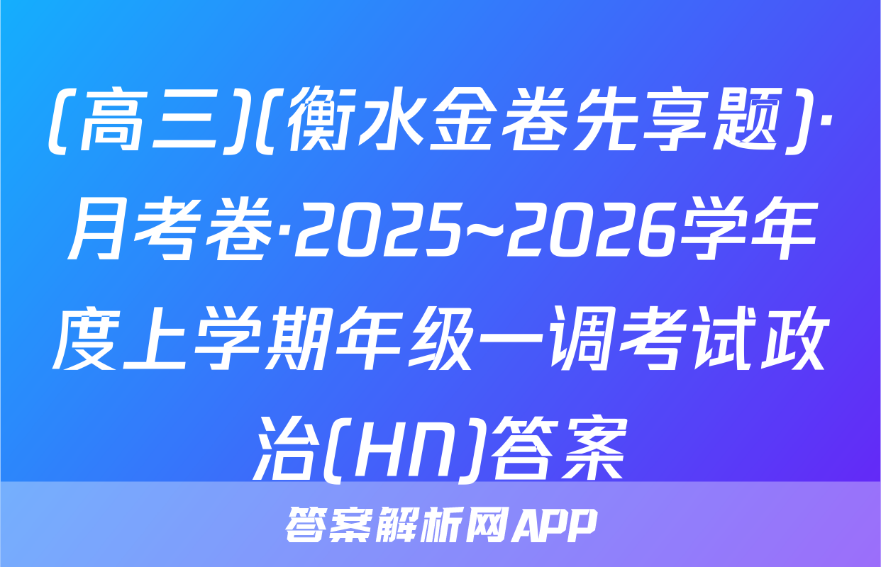 (高三)(衡水金卷先享题)·月考卷·2025~2026学年度上学期年级一调考试政治(HN)答案