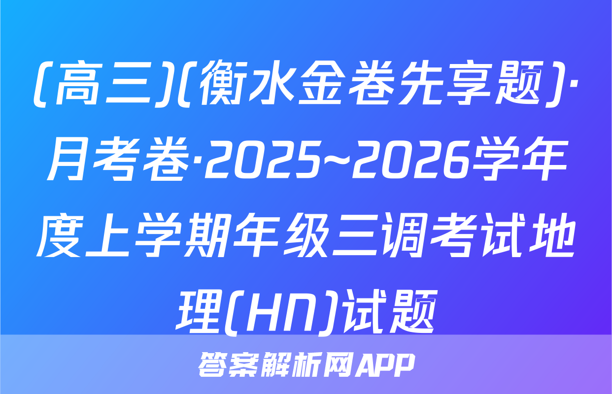 (高三)(衡水金卷先享题)·月考卷·2025~2026学年度上学期年级三调考试地理(HN)试题