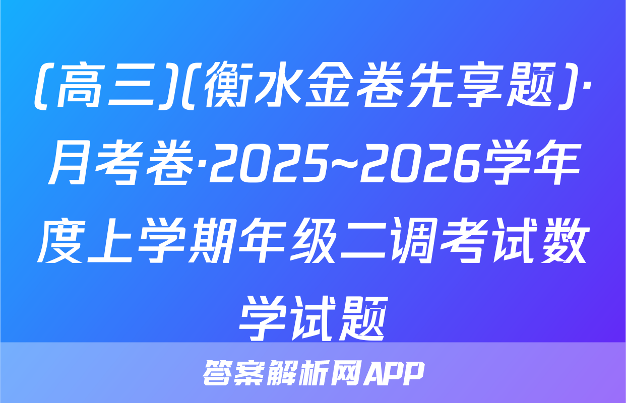 (高三)(衡水金卷先享题)·月考卷·2025~2026学年度上学期年级二调考试数学试题