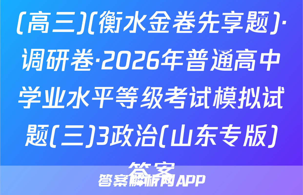 (高三)(衡水金卷先享题)·调研卷·2026年普通高中学业水平等级考试模拟试题(三)3政治(山东专版)答案