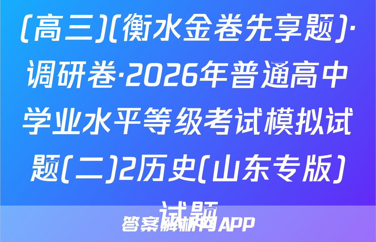 (高三)(衡水金卷先享题)·调研卷·2026年普通高中学业水平等级考试模拟试题(二)2历史(山东专版)试题