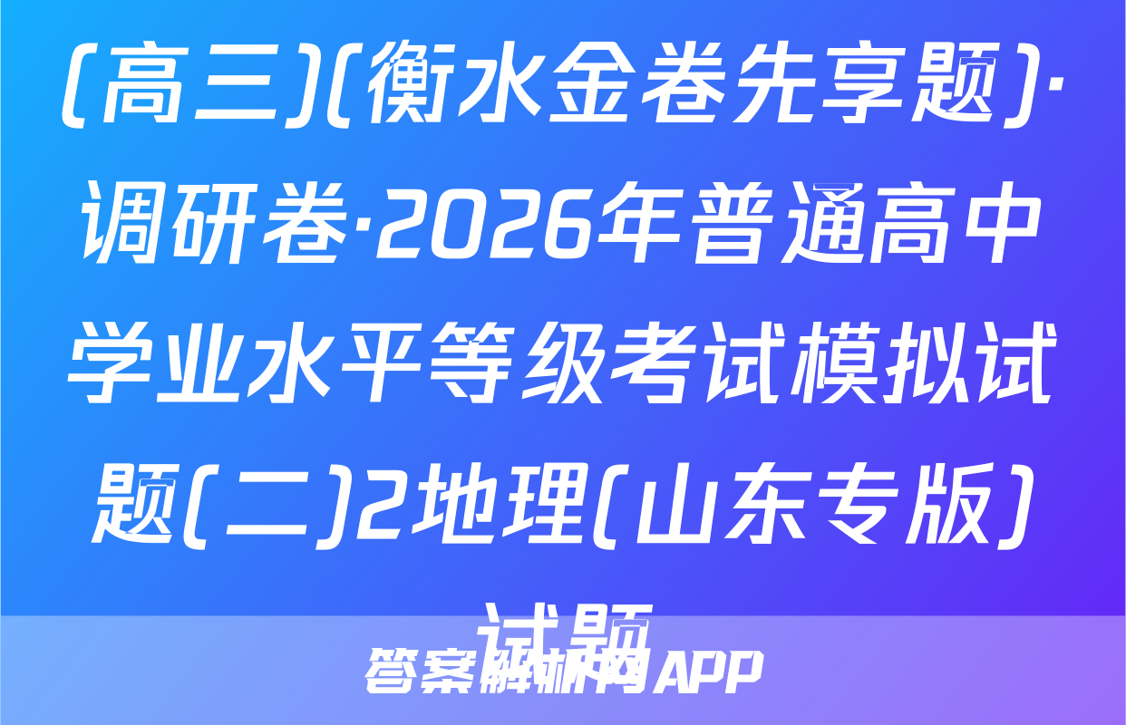 (高三)(衡水金卷先享题)·调研卷·2026年普通高中学业水平等级考试模拟试题(二)2地理(山东专版)试题