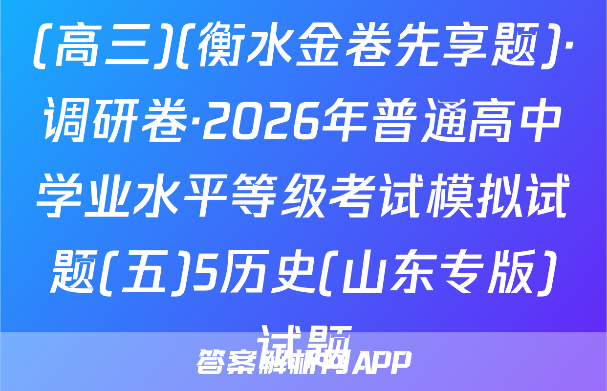 (高三)(衡水金卷先享题)·调研卷·2026年普通高中学业水平等级考试模拟试题(五)5历史(山东专版)试题