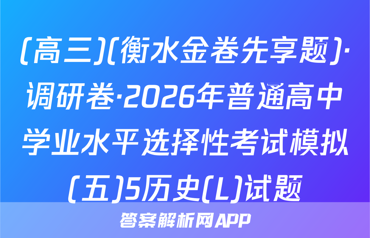 (高三)(衡水金卷先享题)·调研卷·2026年普通高中学业水平选择性考试模拟(五)5历史(L)试题