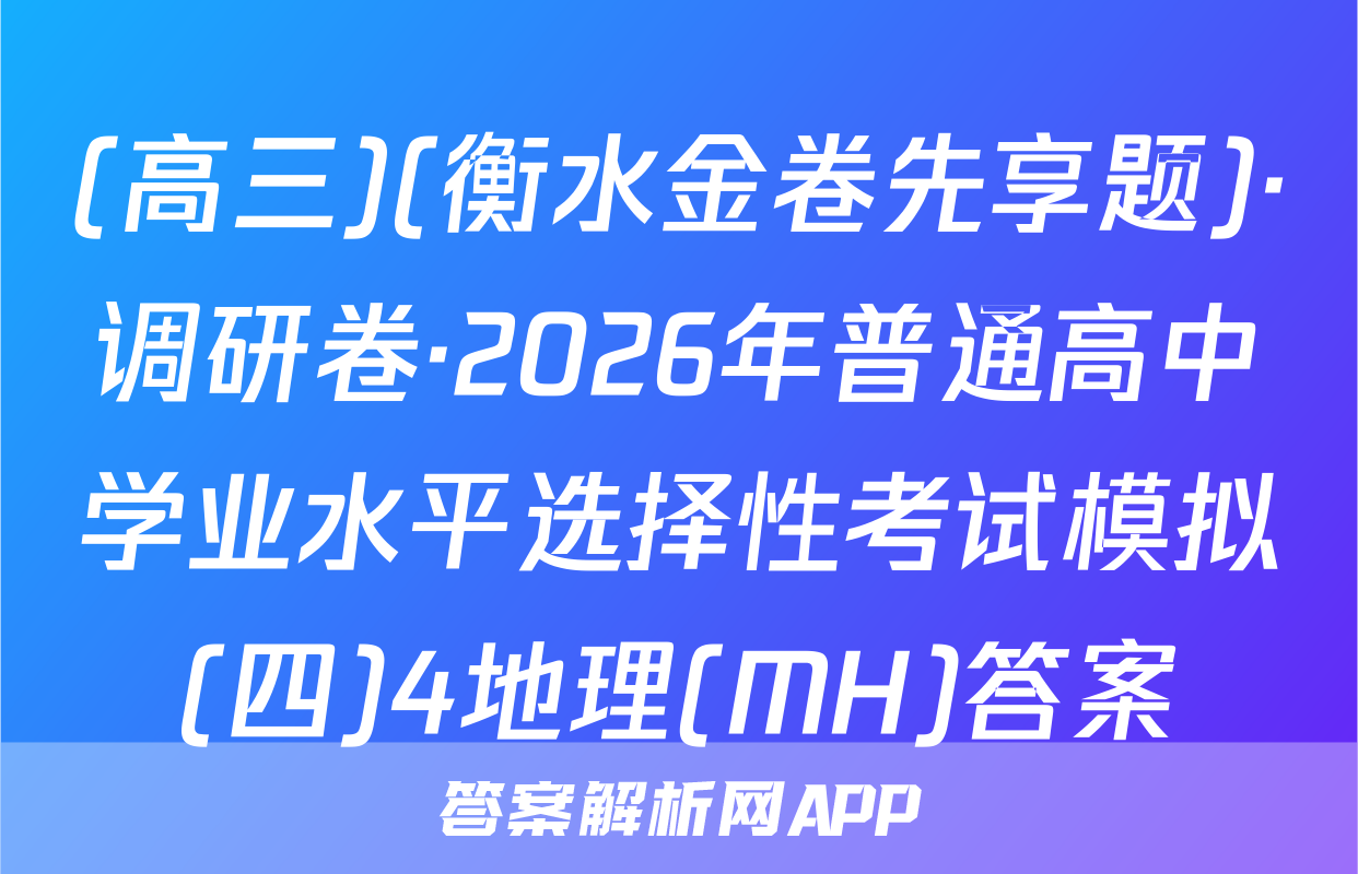 (高三)(衡水金卷先享题)·调研卷·2026年普通高中学业水平选择性考试模拟(四)4地理(MH)答案