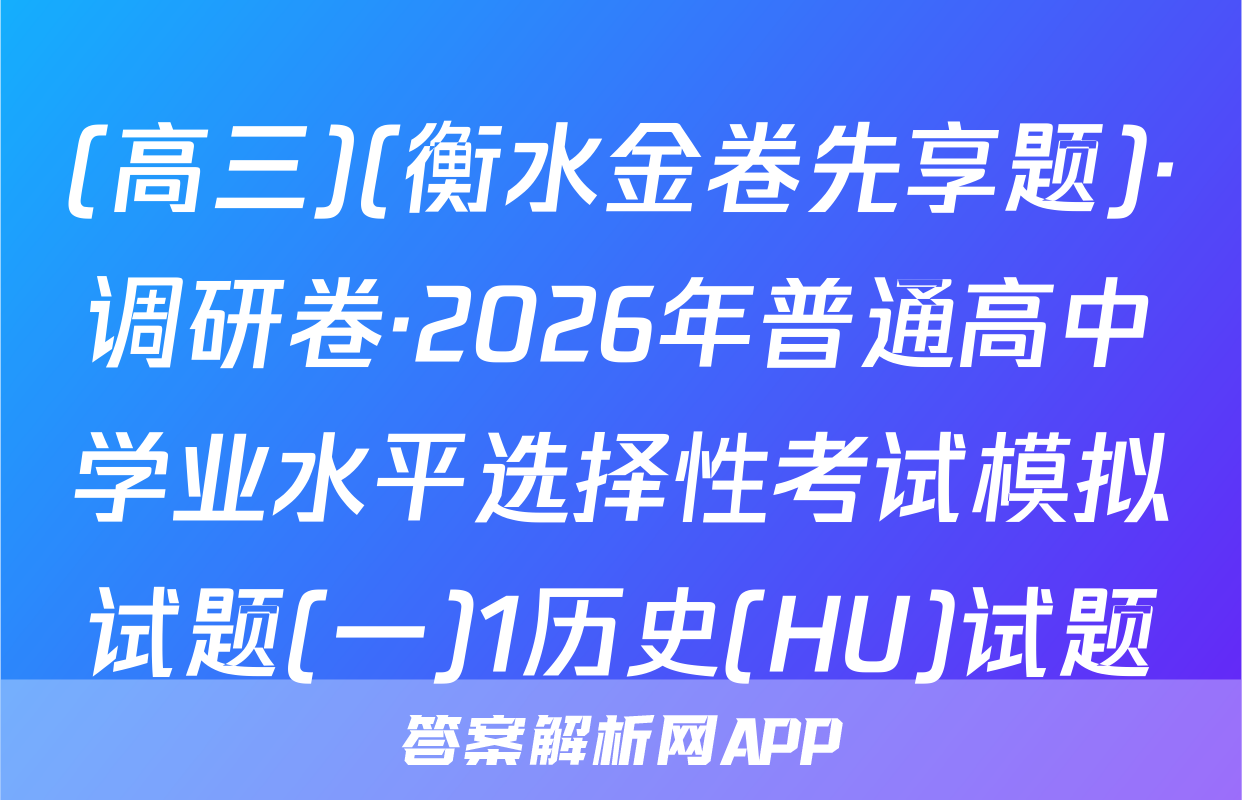 (高三)(衡水金卷先享题)·调研卷·2026年普通高中学业水平选择性考试模拟试题(一)1历史(HU)试题