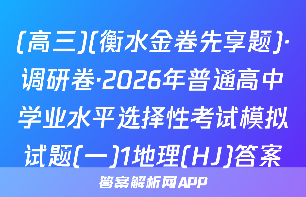 (高三)(衡水金卷先享题)·调研卷·2026年普通高中学业水平选择性考试模拟试题(一)1地理(HJ)答案