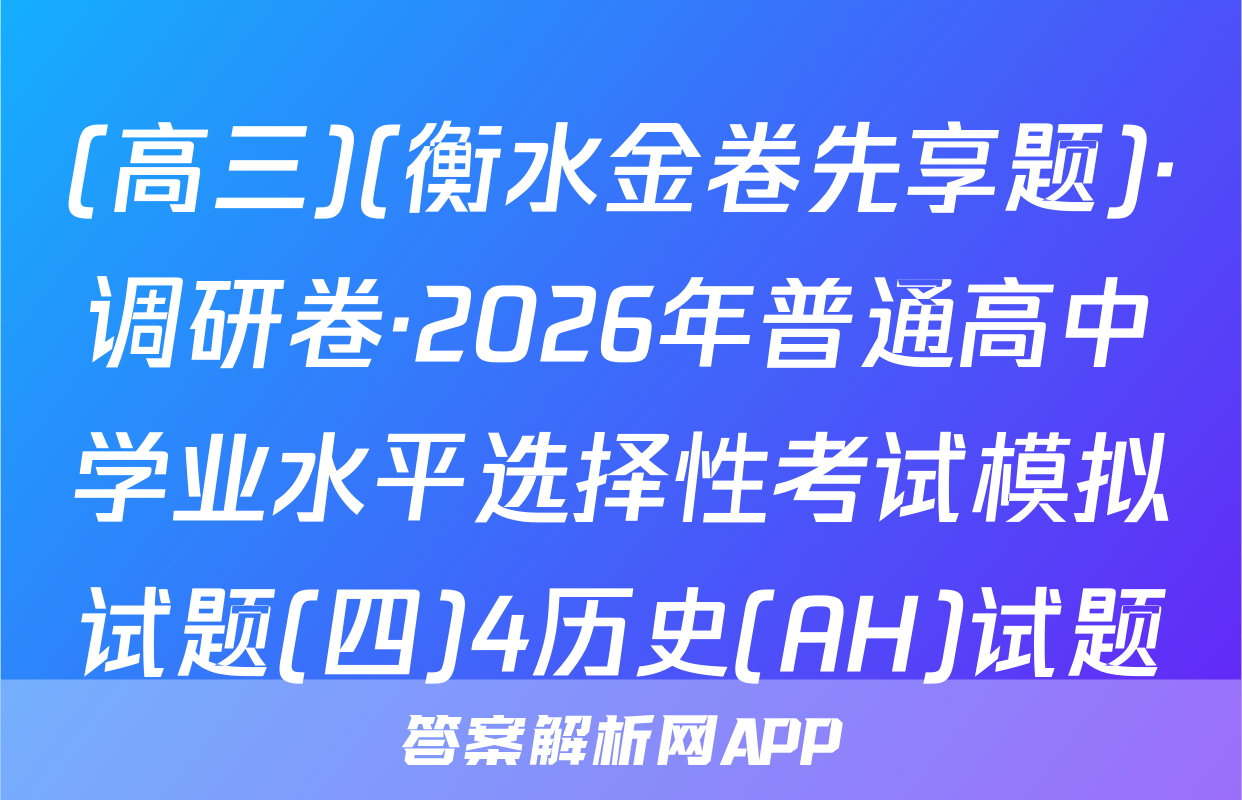 (高三)(衡水金卷先享题)·调研卷·2026年普通高中学业水平选择性考试模拟试题(四)4历史(AH)试题