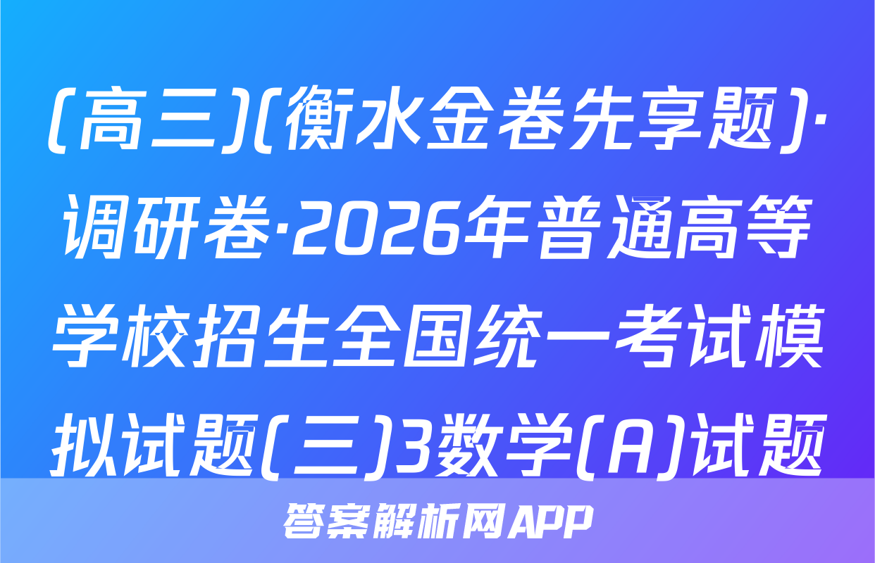 (高三)(衡水金卷先享题)·调研卷·2026年普通高等学校招生全国统一考试模拟试题(三)3数学(A)试题