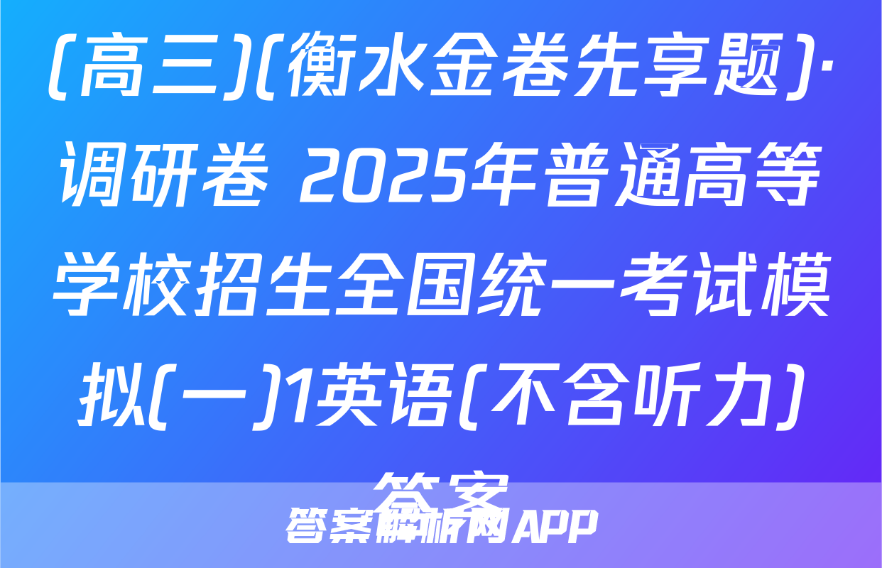 (高三)(衡水金卷先享题)·调研卷 2025年普通高等学校招生全国统一考试模拟(一)1英语(不含听力)答案