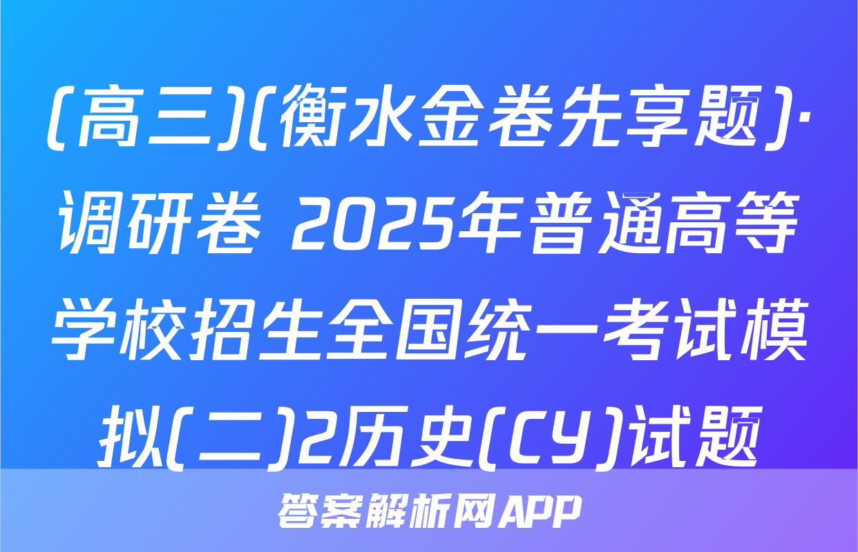 (高三)(衡水金卷先享题)·调研卷 2025年普通高等学校招生全国统一考试模拟(二)2历史(CY)试题