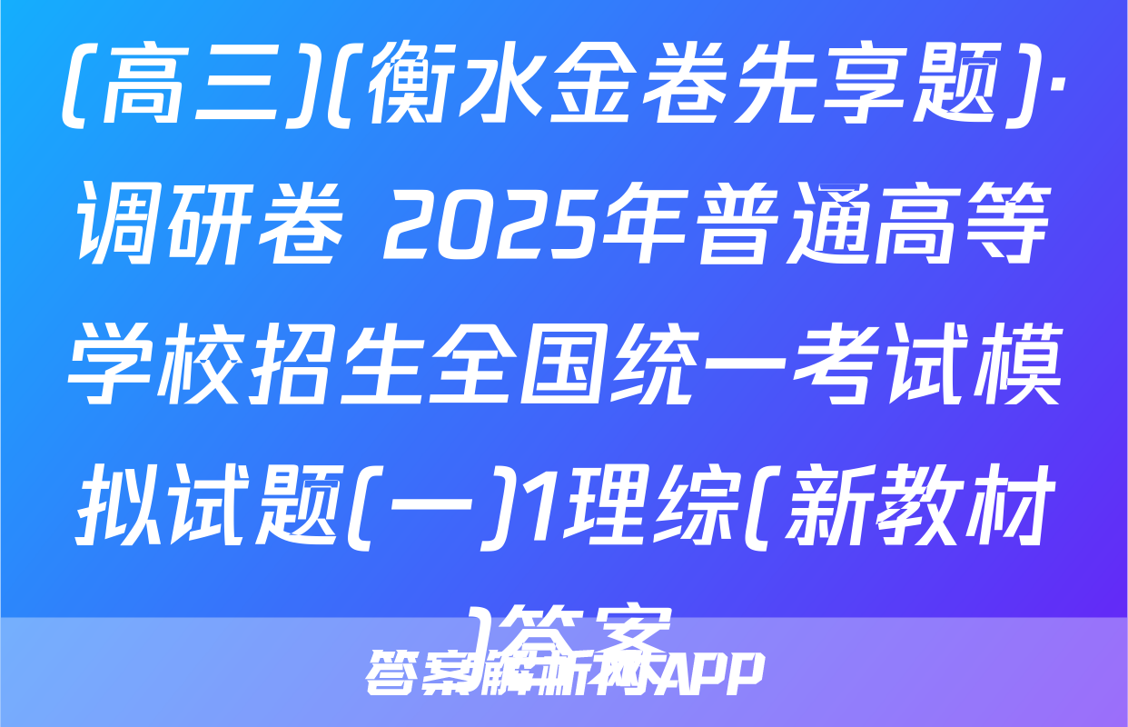 (高三)(衡水金卷先享题)·调研卷 2025年普通高等学校招生全国统一考试模拟试题(一)1理综(新教材)答案
