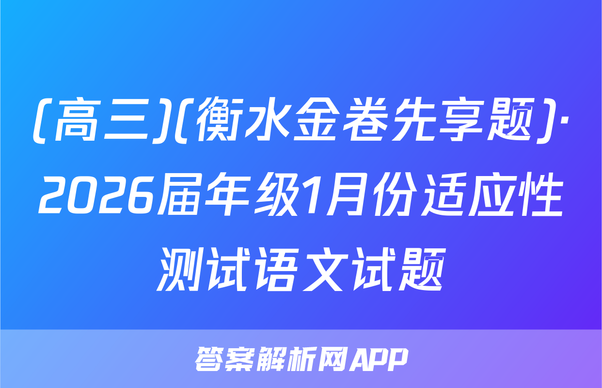 (高三)(衡水金卷先享题)·2026届年级1月份适应性测试语文试题